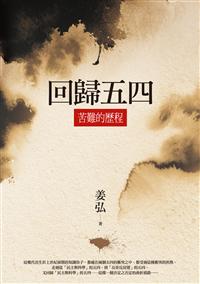 回歸五四：苦難的歷程