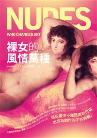 裸女的風情萬種