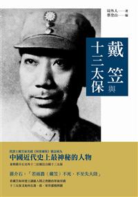 戴笠與十三太保