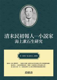 清末民初報人─小說家：海上漱石