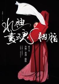水袖‧畫魂‧胭脂：劇本集