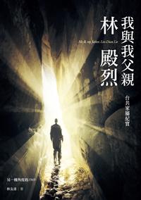 我與我父親林殿烈：台共家屬紀實