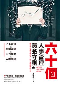 六十個人事管理黃金守則：教你向上掌握主管心意、向下凝聚部屬向心力