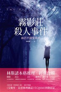 停售-停售-霧影莊殺人事件──林若平探案系列