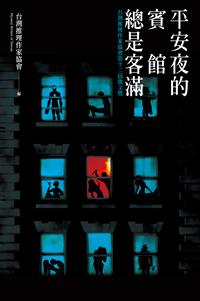 停售-平安夜的賓館總是客滿──台灣推理作家協會第十二屆徵文獎