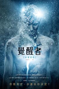 停售-停售-覺醒者──命運重啟