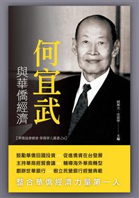 何宜武與華僑經濟