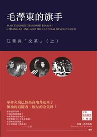 毛澤東的旗手：江青與「文革」（