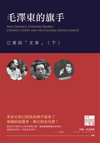 毛澤東的旗手：江青與「文革」（