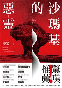 停售-沙瑪基的惡靈