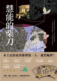 《慧能的柴刀》大刀一揮，將靈異與科學的渾沌面給暈染成詩