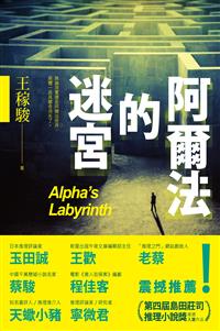 《阿爾法的迷宮》被困住的，是迷宮？還是你腦裡的迴路？