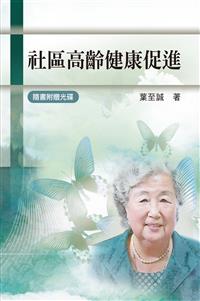 社區高齡健康促進（附光碟）