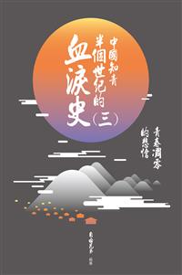 中國知青半個世紀的血淚史(三)