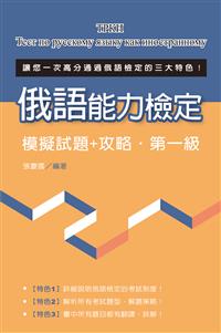 俄語能力檢定模擬試題+攻略‧第