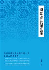 淵遠流長話臺語
