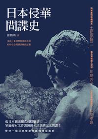 日本侵華間諜史