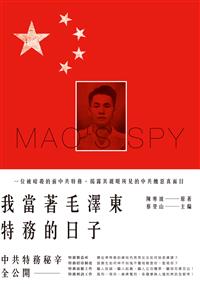 我當著毛澤東特務的日子