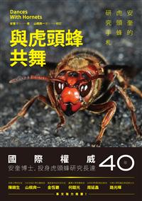 與虎頭蜂共舞──安奎的虎頭蜂研