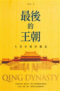 最後的王朝──大清帝國的崛起