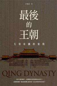 最後的王朝──大清帝國的衰敗