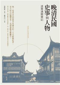 晚清民國史事與人物－－凌霄漢閣