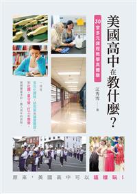 美國高中在教什麼? ──30堂
