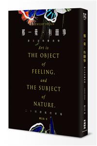 那一葉‧有囍事－－廖文良珠寶美