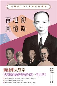 黃旭初回憶錄－－抗戰前、中、後