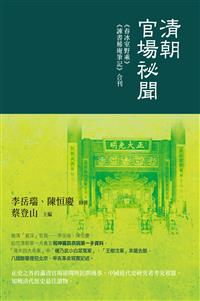 清朝官場祕聞──《春冰室野乘》