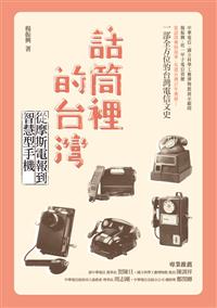 停售-話筒裡的台灣──從摩斯電報到智慧型手機