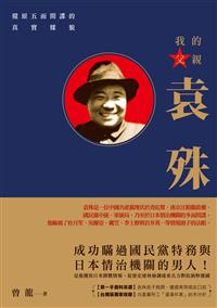 我的父親袁殊：還原五面間諜的真