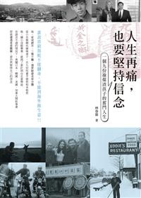 人生再痛，也要堅持信念──一個