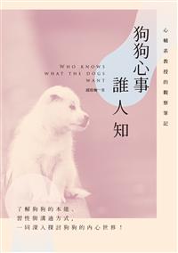 狗狗心事誰人知──心輔系教授的觀察筆記