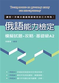 俄語能力檢定模擬試題+攻略‧基