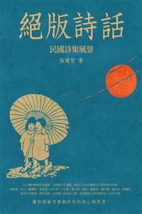 絕版詩話－－民國詩集風景