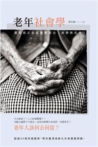 老年社會學