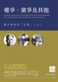 權爭、黨爭及其他：劉少奇走向「