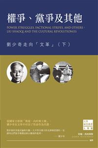 權爭、黨爭及其他：劉少奇走向「