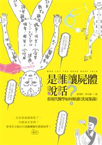 是誰讓屍體說話？──看現代醫學