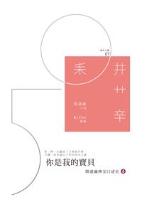 你是我的寶貝──陸達誠神父口述