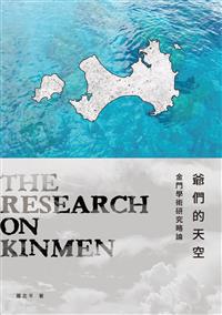 爺們的天空──金門學術研究略論