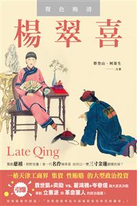 楊翠喜‧聲色晚清