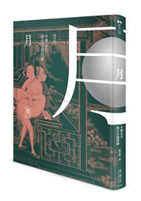 月－－中國古代春宮祕戲圖講(限