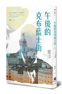 停售-午後的克布藍士街－－葉威廉探案系列