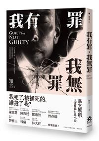 我有罪．我無罪