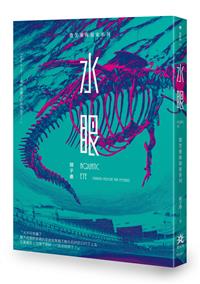 水眼—微笑藥師探案系列