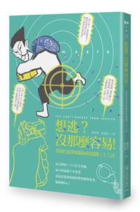 想逃？沒那麼容易！──看現代犯