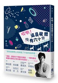 哎喲！這具屍體只有六十分－－不