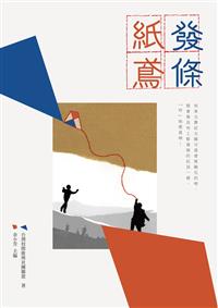 發條紙鳶－－台灣校際推理社團聯